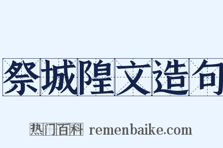 祭城隍文造句是什么意思的图片